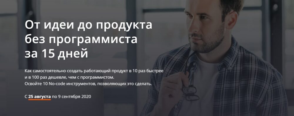 От идеи до продукта без программиста за 15 дней. Тариф 1 участник (Алексей Черняк)